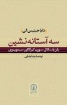 کتاب سه آستانه‌نشين: بلز پاسكال، سورن كيرگگور، سيمون وی نوشته  داياجينيس الن  رضا رضایی